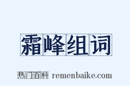 霜峰组词是什么意思的图片